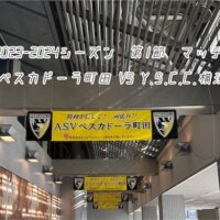 2023-2024シーズン第1節 　ペスカドーラ町田 VS Y.S.C.C.横浜
