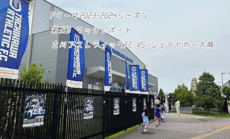 Fリーグ2023-2024シーズン 第3節 マッチレポート 立川アスレティックFC VS シュライカー大阪　アリーナ立川立飛