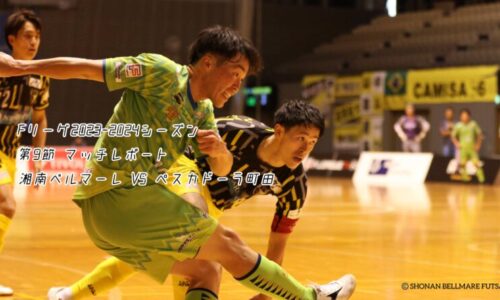 Fリーグ2023-2024シーズン 第9節マッチレポート 湘南ベルマーレ VS ペスカドーラ町田