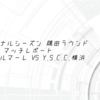 ファイナルシーズン 隅田ラウンド 第27節 マッチレポート 湘南ベルマーレ VS Y.S.C.C.横浜